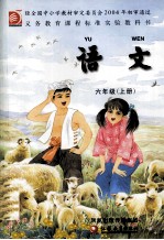 义务教育课程标准试验教科书  语文  六年级  上
