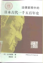 法律家眼中的日本古代一千五百年史