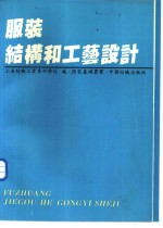 <em>服装</em>结构和工艺设计