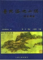 普陀洛迦山志
