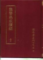 <em>丛书</em><em>集成</em><em>续编</em>  56