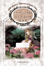 世界经典文学名著博览  <em><em>莎士比</em>亚</em>经典故事集  青少年版