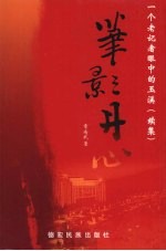 笔影丹心：一个老记者眼中的玉溪  续集