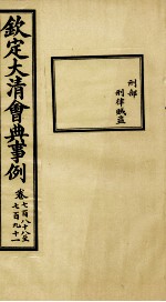钦定大<em>清</em>会典事例  卷788-791