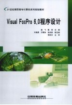 <em>Visual</em> <em>FoxPro</em> <em>6.0</em><em><em>程序</em><em>设计</em></em>