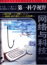 第一<em>科学</em>视野  网络与科技