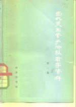 当代美国资产阶级<em>哲学</em>资料  第二次大战后美国<em>哲学</em>论著选译  第1集