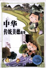 中华传统美德故事  注音版