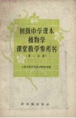 初级中学课本植物学课堂教学参考书  第1分册