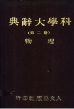 <em>科学</em>大辞典  第2册  <em>物理</em>