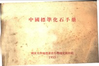 中国标准化石手册
