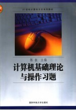 <em>计<em>算机</em></em>基础理论与<em>操作</em>习题