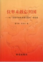 位卑未敢忘兴国：对“实现中华民族伟大复兴”的思考