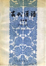 古代汉语  下