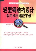 轻型钢结构设计常用资料<em>速查</em><em>手册</em>