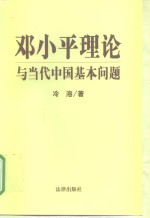 邓小平理论与当代中国基本问题