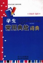 学生常用典故<em>词典</em>  <em>双色</em><em>版</em>