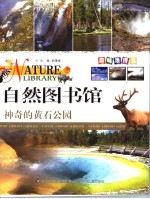 自然图书馆  趣味地理篇  神奇的黄石公园