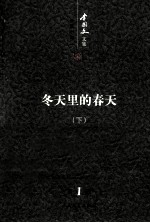 <em>李国</em>文文集  长篇小说  1  冬天里的春天  下  第1卷