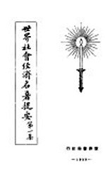 <em>世界</em>社会经济<em>名著</em>提要  <em>第</em><em>1</em>集