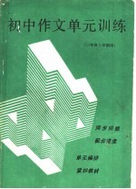 初中作文单元训练  三年级上学期用