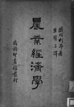 农业经济学  全1册