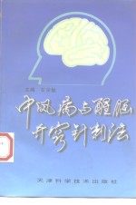 中风病与醒脑开窍针刺法