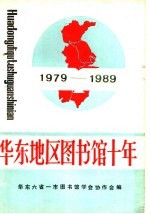 华东地区<em>图书</em>馆十年