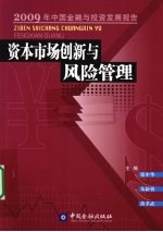 资本<em>市场</em>创新与<em>风险</em>管理  2009年中国金融与投资发展报告
