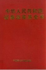 中华人民共和国证券法<em>实务</em>全书  下