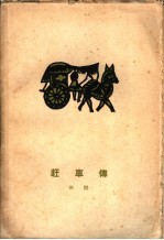 赶车<em>传</em>  <em>下</em>