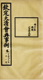 钦定大<em>清</em>会典事例  卷1096-1100
