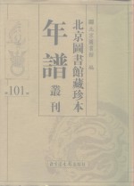 <em>北京</em>图书馆藏珍本年谱丛刊  第101册