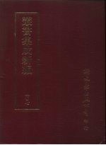 <em>丛书</em><em>集成</em>新编  <em>1</em>07