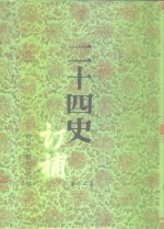 二十四史订补  第11册