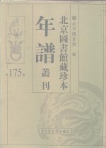 <em>北京</em>图书馆藏珍本年谱丛刊  第175册