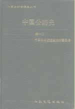 中国<em>公路</em><em>史</em>  第1册