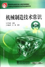 机械制造技术常识  第2版