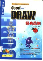 <em>CorelDRAW</em>经典范例  平面设计篇