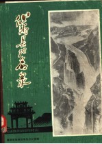 仙游县<em>地名</em>录