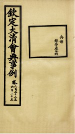 钦定大<em>清</em>会典事例  卷623-625