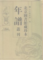 <em>北京</em>图书馆藏珍本年谱丛刊  第184册