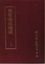 <em>丛书</em><em>集成</em><em>续编</em>  186  文学类