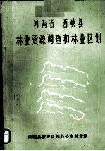 河南省  西峡县林业资源调查和林业区划