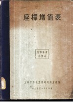 座标<em>增值</em>表
