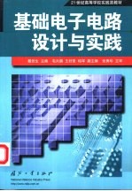 <em>基础</em><em>电子</em><em>电路</em>设计<em>与</em>实践