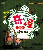 千奇百怪小百科  植物卷