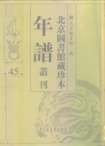<em>北京</em>图书馆藏珍本年谱丛刊  第45册