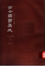 鼎文版<em>古今</em><em>图书</em><em>集成</em>  中国学术类编  <em>艺术</em><em>典</em>  2  6