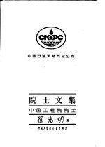 中国石油天然气总公司院士文集  中国工程院院士  <em>翟</em>光明集